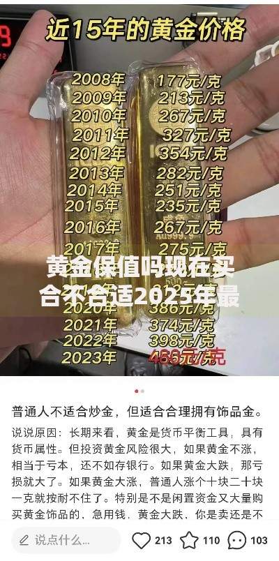 黄金保值吗现在买合不合适2025年最新分析 黄金保值吗现在买合不合适2025年最新分析