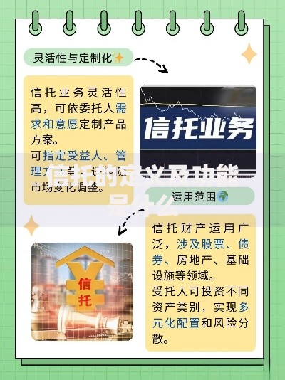 信托的定义及功能是什么 信托的定义及功能是什么
