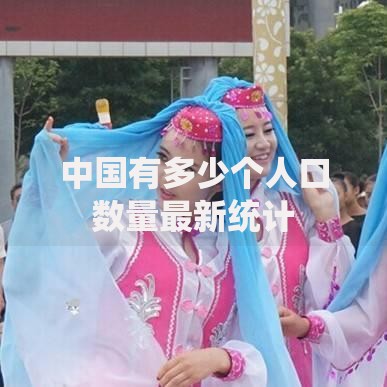 中国有多少个人口数量最新统计