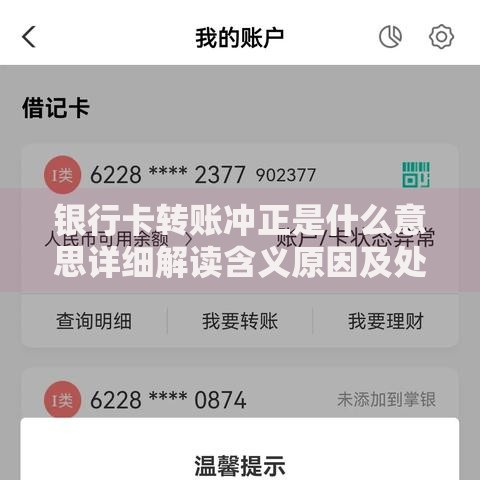 银行卡转账冲正是什么意思详细解读含义原因及处理方法 银行卡转账冲正是什么意思详细解读含义原因及处理方法