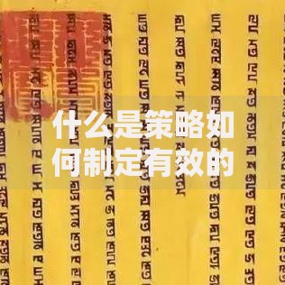 什么是策略如何制定有效的商业策略2025年最新方法 什么是策略如何制定有效的商业策略2025年最新方法