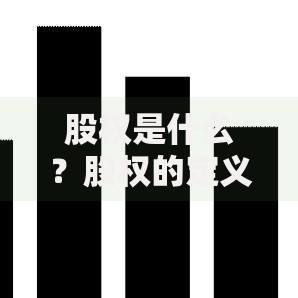 股权是什么?股权的定义、核心属性与具体权利解析 股权是什么?股权的定义、核心属性与具体权利解析