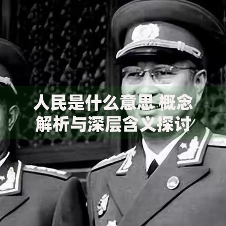 人民是什么意思 概念解析与深层含义探讨 人民是什么意思 概念解析与深层含义探讨