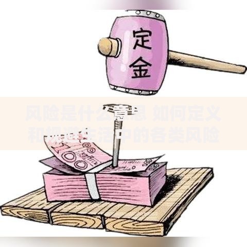风险是什么意思 如何定义和规避生活中的各类风险 风险是什么意思 如何定义和规避生活中的各类风险