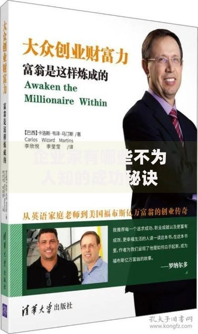 企业家有哪些不为人知的成功秘诀 企业家有哪些不为人知的成功秘诀