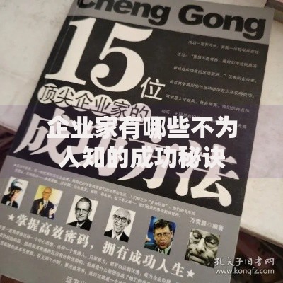 企业家有哪些不为人知的成功秘诀 企业家有哪些不为人知的成功秘诀