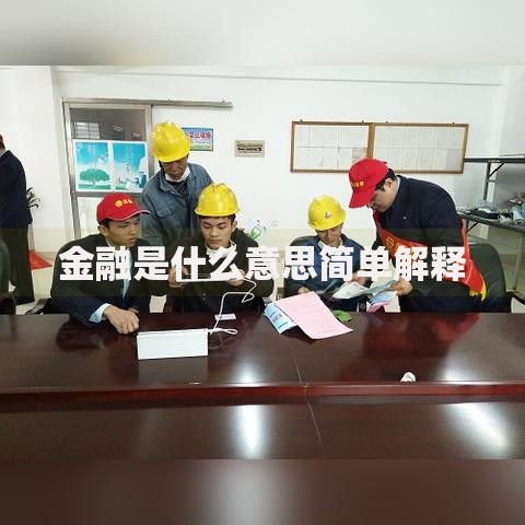 金融是什么意思简单解释 金融是什么意思简单解释
