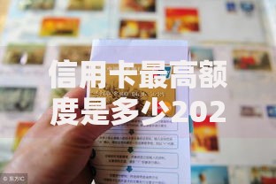 信用卡最高额度是多少2025年最新规定查询方法