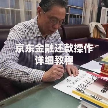 京东金融还款操作详细教程 京东金融还款操作详细教程