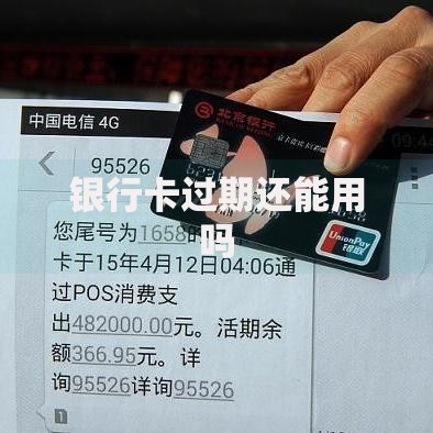 银行卡过期还能用吗 银行卡过期还能用吗