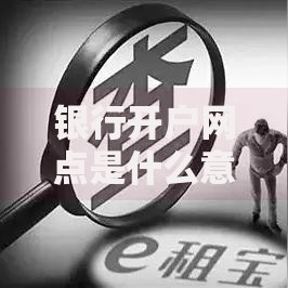 银行开户网点是什么意思?开户行和网点区别解析及查询方法大全 银行开户网点是什么意思?开户行和网点区别解析及查询方法大全
