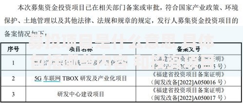 募投项目是什么意思 具体包括哪些内容 和投资项目有什么区别 募投项目是什么意思 具体包括哪些内容 和投资项目有什么区别