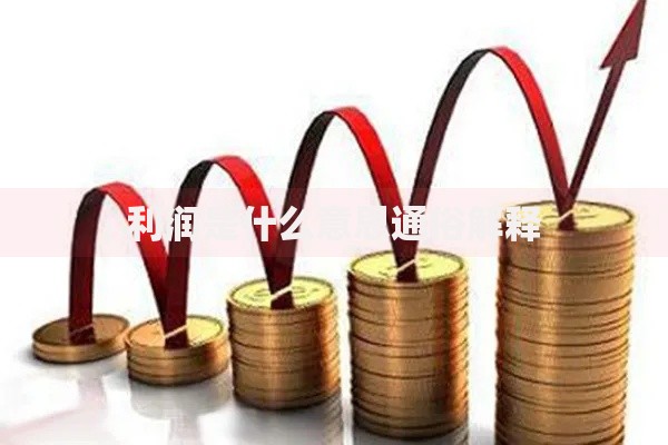 利润是什么意思通俗解释 利润是什么意思通俗解释