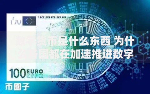 数字货币是什么东西 为什么各国都在加速推进数字货币发展