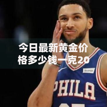 今日最新黄金价格多少钱一克2025年7月28日