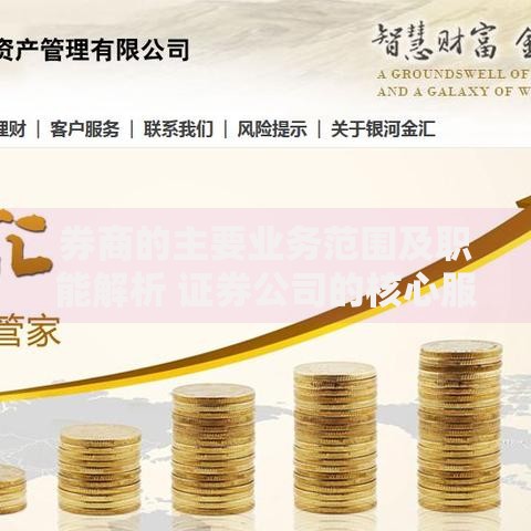 券商的主要业务范围及职能解析 证券公司的核心服务内容有哪些
