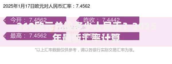 260欧元兑换多少人民币?2025年最新汇率计算 260欧元兑换多少人民币?2025年最新汇率计算