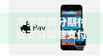 苹果官网分期付款支持哪些支付方式 可以用借记卡分期吗