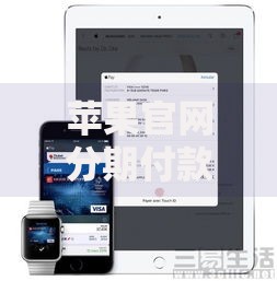 苹果官网分期付款支持哪些支付方式 可以用借记卡分期吗