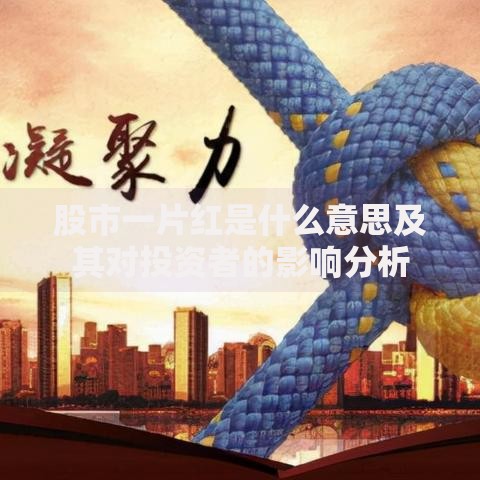 股市一片红是什么意思及其对投资者的影响分析