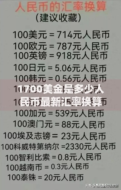 1700美金是多少人民币最新汇率换算结果