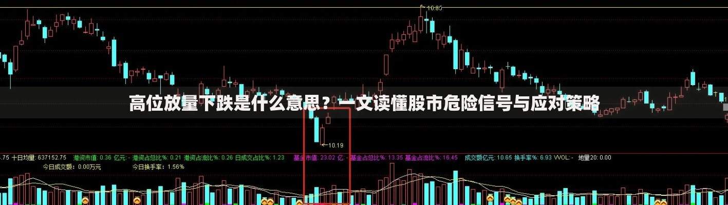 高位放量下跌是什么意思？一文读懂股市危险信号与应对策略