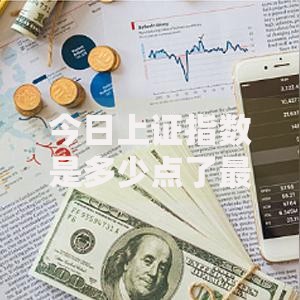 今日上证指数是多少点了最新实时行情走势分析