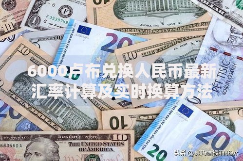 6000卢布兑换人民币最新汇率计算及实时换算方法