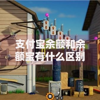 支付宝余额和余额宝有什么区别详细解读核心差异点一文搞定