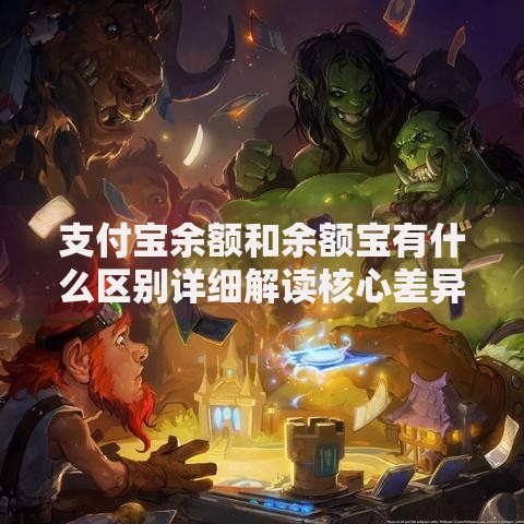 支付宝余额和余额宝有什么区别详细解读核心差异点一文搞定