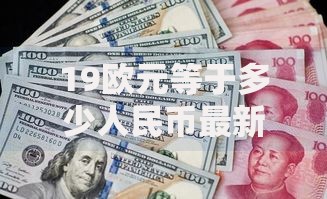 19欧元等于多少人民币最新汇率换算及省钱攻略 19欧元等于多少人民币最新汇率换算及省钱攻略