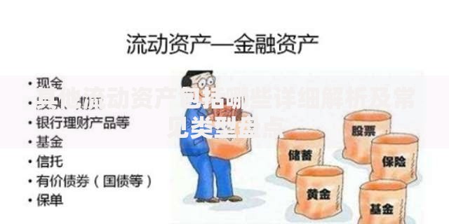 其他流动资产包括哪些详细解析及常见类型盘点
