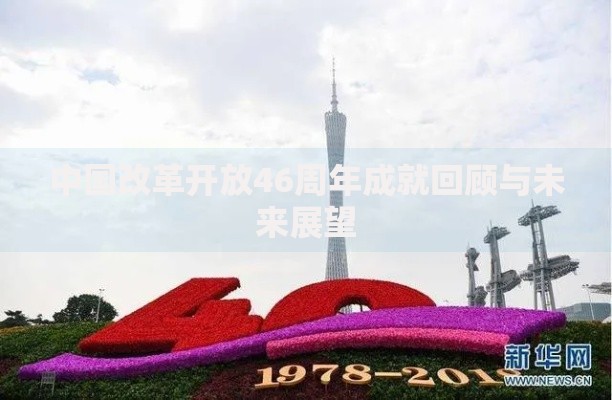 中国改革开放46周年成就回顾与未来展望