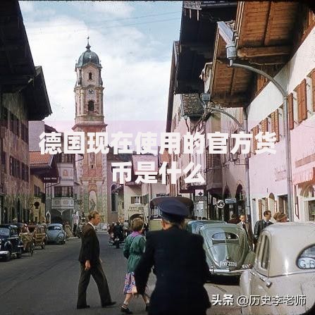 德国现在使用的官方货币是什么