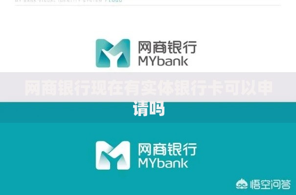 网商银行现在有实体银行卡可以申请吗