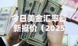 今日美金汇率最新报价（2025年7月28日）：1美元兑换7.1678人民币