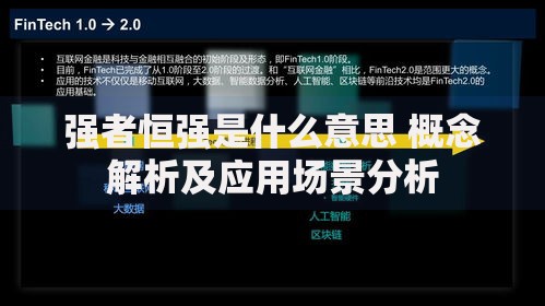 强者恒强是什么意思 概念解析及应用场景分析 强者恒强是什么意思 概念解析及应用场景分析