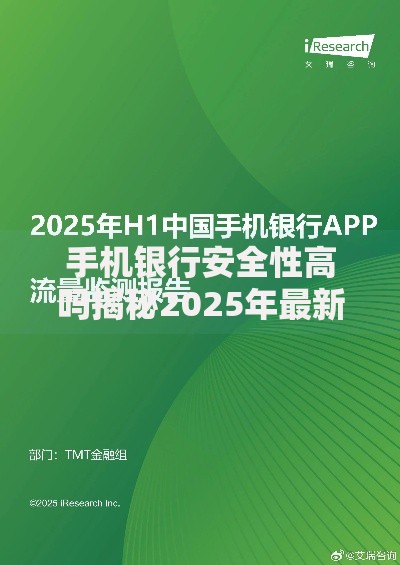 手机银行安全性高吗揭秘2025年最新防盗技术与真实案例