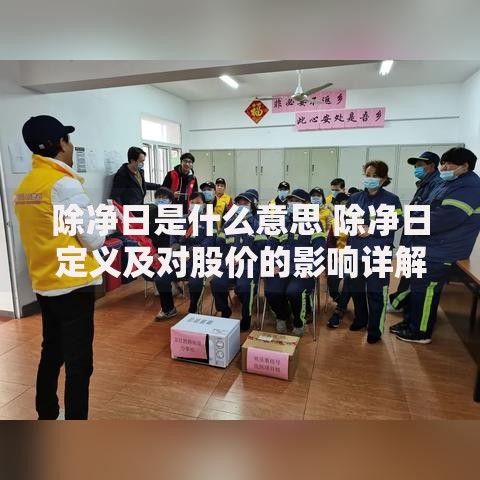除净日是什么意思 除净日定义及对股价的影响详解