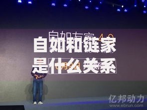 自如和链家是什么关系 为什么搜自如会出现链家 自如和链家是什么关系 为什么搜自如会出现链家