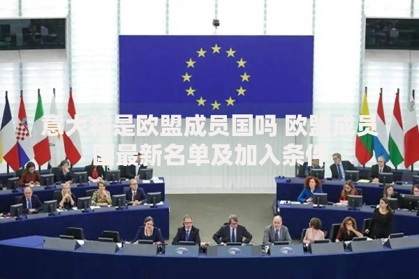 意大利是欧盟成员国吗 欧盟成员国最新名单及加入条件