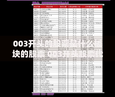003开头的股票是什么板块的股票 003开头股票代码含义和购买方法详解