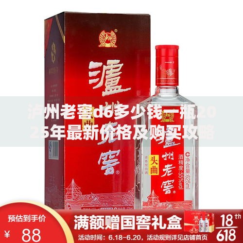 泸州老窖d6多少钱一瓶2025年最新价格及购买攻略