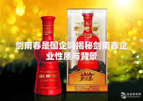 剑南春是国企吗揭秘剑南春企业性质与背景