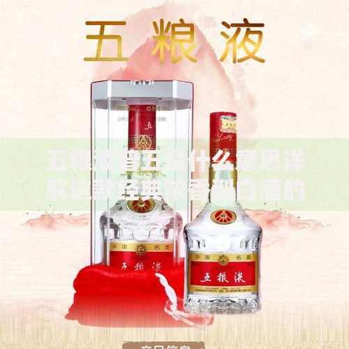 五粮液普五是什么意思详解这款经典浓香型白酒的由来与特点