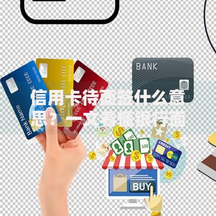 信用卡待面签什么意思？一文看懂银行面签全流程和注意事项
