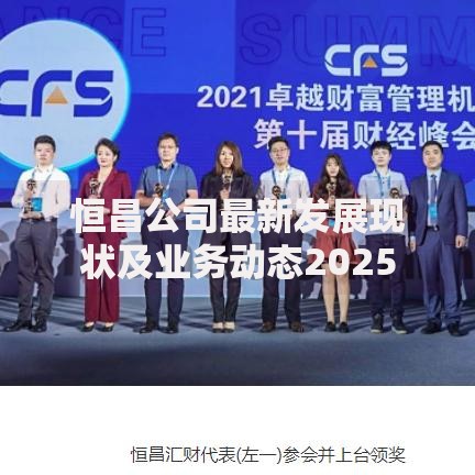 恒昌公司最新发展现状及业务动态2025