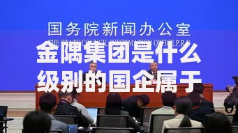 金隅集团是什么级别的国企属于哪个国资委监管