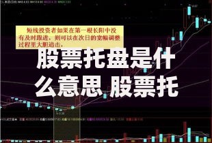 股票托盘是什么意思 股票托盘操作手法及实战意义解析