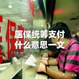 医保统筹支付什么意思一文看懂医保报销规则
